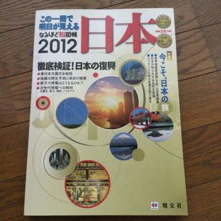 オウブンシャ(旺文社)のなるほど知図帳日本 ２０１２(人文/社会)