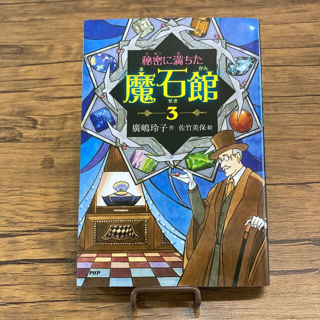 秘密に満ちた魔石館 ３ エンタメ/ホビーの本(絵本/児童書)の商品写真