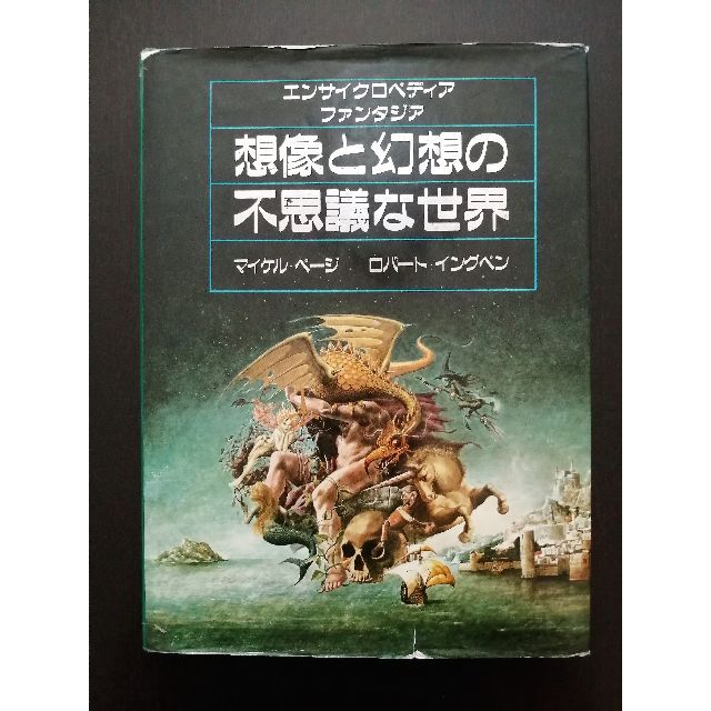 想像と幻想の不思議な世界　エンサイクロペディア　ファンタジア エンタメ/ホビーの本(アート/エンタメ)の商品写真