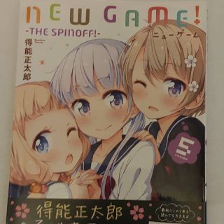 NEW GAME5(青年漫画)