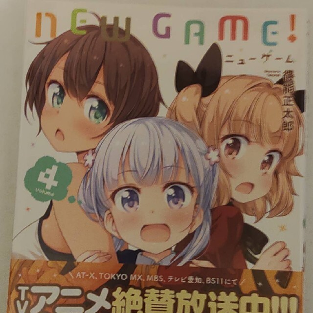 NEW GAME4 エンタメ/ホビーの漫画(青年漫画)の商品写真