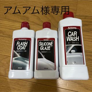 アムウェイ(Amway)のアムウェイ　　カーウォッシュ　フラッシュコート　シリコングレイズ(日用品/生活雑貨)