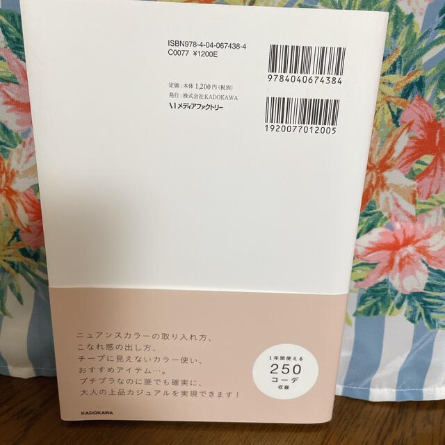 ３６５日のプチプラコ－デ 色合わせ、着回しを楽しむ、大人の上品カジュアル エンタメ/ホビーの本(その他)の商品写真