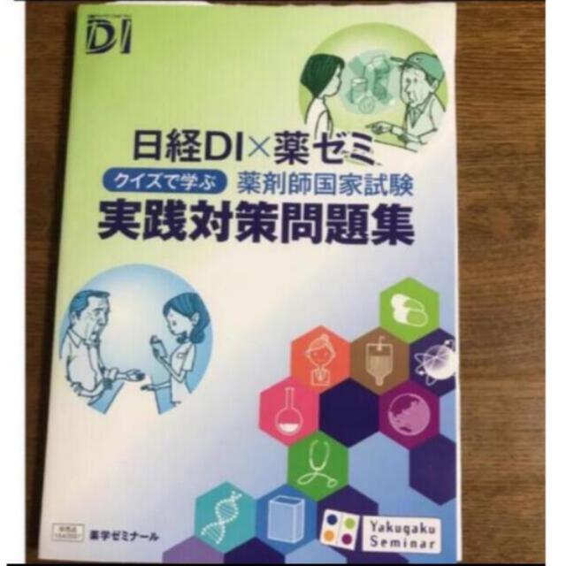 クイズで学ぶ薬剤師国家試験　実践問題対策問題集 エンタメ/ホビーの本(健康/医学)の商品写真