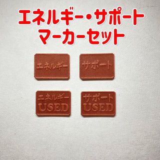 【レザー】サポート・エネルギーマーカー【ハンドメイド】(カードサプライ/アクセサリ)