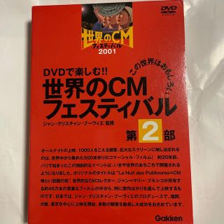 ガッケン(学研)のＤＶＤ＞世界のＣＭフェスティバル 第２部(ビジネス/経済)