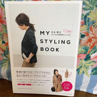 ＭＹ　ＳＴＹＬＩＮＧ　ＢＯＯＫ いつもの服でおしゃれな雰囲気のつくり方！(ファッション/美容)