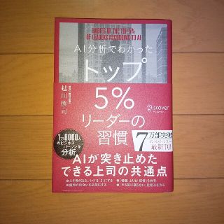 【美品】ＡＩ分析でわかったトップ５％リーダーの習慣(ビジネス/経済)