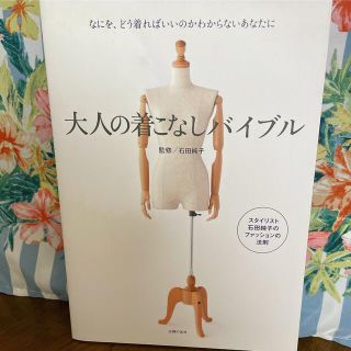 大人の着こなしバイブル なにを、どう着ればいいのかわからないあなたに(ファッション/美容)