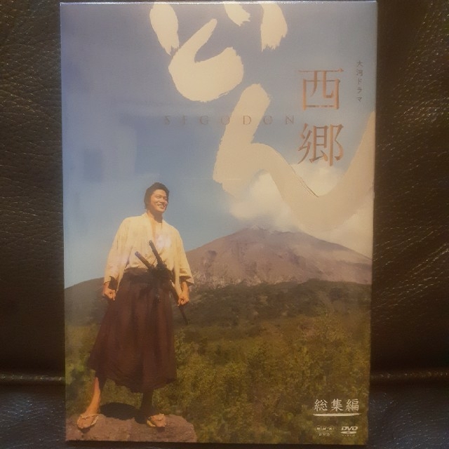 大河ドラマ 西郷どん 総集編　DVD　未開封