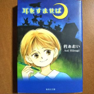 耳をすはせば 柊あおい 文庫(少女漫画)