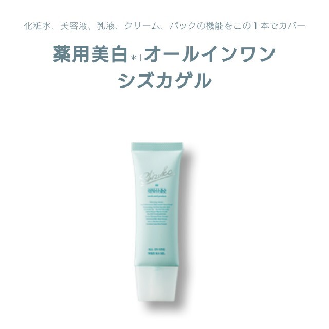 オールインワン シズカゲル(薬用美白ゲル)60g コスメ/美容のスキンケア/基礎化粧品(オールインワン化粧品)の商品写真