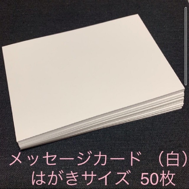 メッセージカード （白）はがきサイズ  50枚 ハンドメイドの文具/ステーショナリー(カード/レター/ラッピング)の商品写真