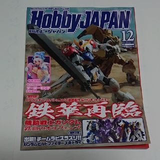 ホビージャパン(HobbyJAPAN)の月刊ホビージャパン 2016年12月号(アート/エンタメ/ホビー)