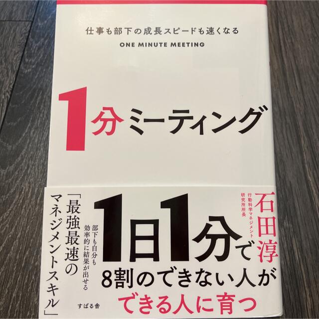 仕事も部下の成長スピードも速くなる 1分ミーティング エンタメ/ホビーの本(ビジネス/経済)の商品写真