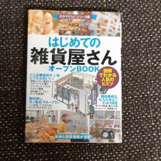 はじめての「雑貨屋さん」オ－プンｂｏｏｋ 図解でわかる人気のヒミツ(ビジネス/経済)