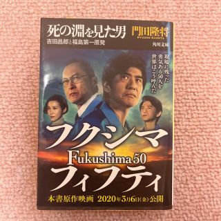 死の淵を見た男 吉田昌郎と福島第一原発(その他)