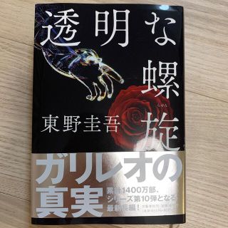 透明な螺旋(その他)