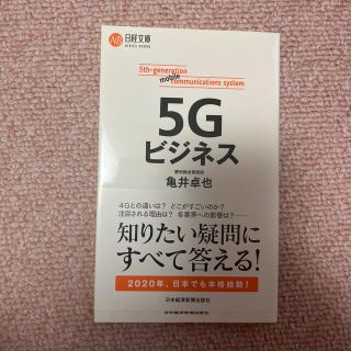 ５Ｇビジネス(ビジネス/経済)