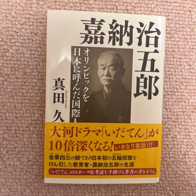 嘉納治五郎 オリンピックを日本に呼んだ国際人 エンタメ/ホビーの本(その他)の商品写真