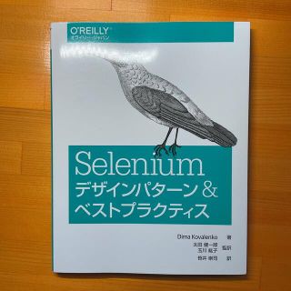 Ｓｅｌｅｎｉｕｍデザインパタ－ン＆ベストプラクティス(コンピュータ/IT)