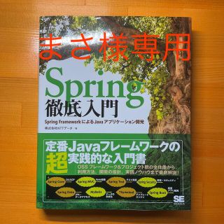 Ｓｐｒｉｎｇ徹底入門 Ｓｐｒｉｎｇ　ＦｒａｍｅｗｏｒｋによるＪａｖａアプ(コンピュータ/IT)