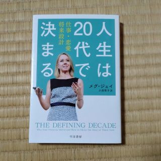 人生は２０代で決まる 仕事・恋愛・将来設計(その他)