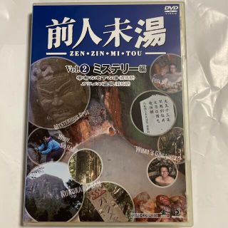 前人未湯　VOL．2　ミステリー編 DVD(お笑い/バラエティ)