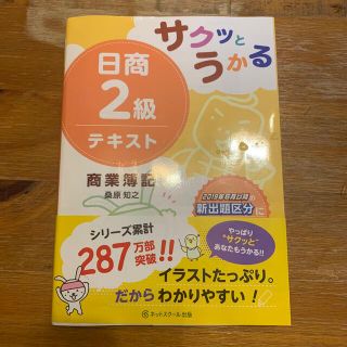 タックシュッパン(TAC出版)のサクッとうかる　日商簿記　2級　テキスト(資格/検定)