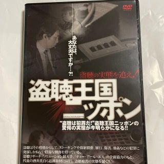 盗聴王国ニッポン　～盗聴の実態を追え！～ DVD(趣味/実用)