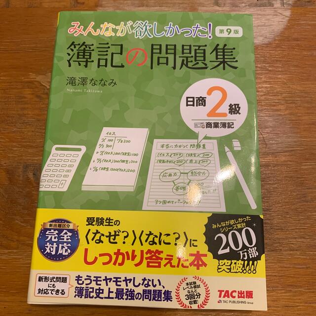 TAC出版(タックシュッパン)のみんなが欲しかった！　簿記の問題集　日商2級　第9版 エンタメ/ホビーの本(資格/検定)の商品写真