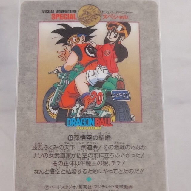 レア☆【極美品】ドラゴンボール カードダス ビジュアルアドベンチャー 1