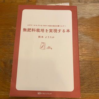 マガジンハウス(マガジンハウス)の無肥料栽培を実現する本(健康/医学)