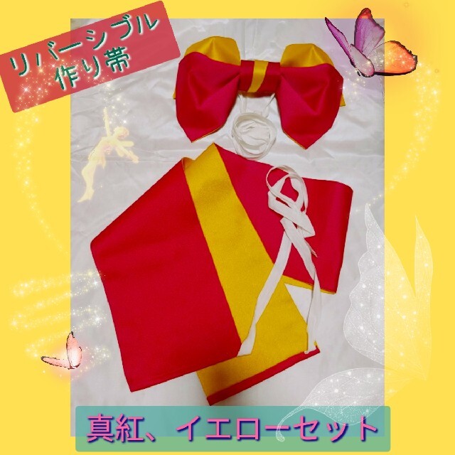 おしゃれ帯 結び帯 付け帯  リバーシブル  紅色 イエローセット レディースの水着/浴衣(帯)の商品写真