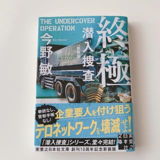 終極 潜入捜査 新装版　今野敏(文学/小説)