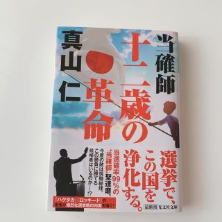 当確師　十二歳の革命　真山仁(文学/小説)