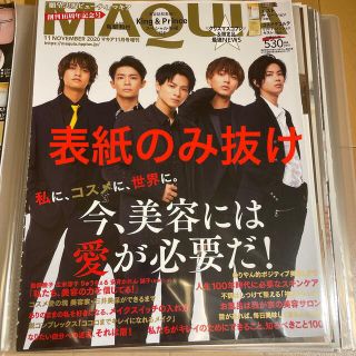 キングアンドプリンス(King & Prince)の※表紙なし　付録なし版 MAQUIA 2020年 11月号(美容)