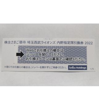 サイタマセイブライオンズ(埼玉西武ライオンズ)の西武株主優待券･埼玉西武ライオンズ内野指定席引換券２枚(ベルーナドーム)(その他)