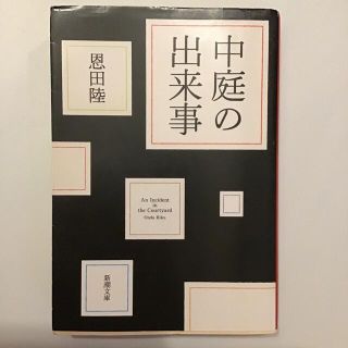 中庭の出来事(その他)