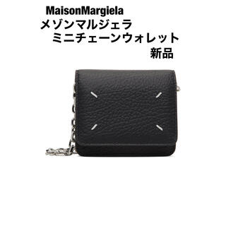 新品 Maison Margiela メゾンマルジェラのミニチェーンウォレット