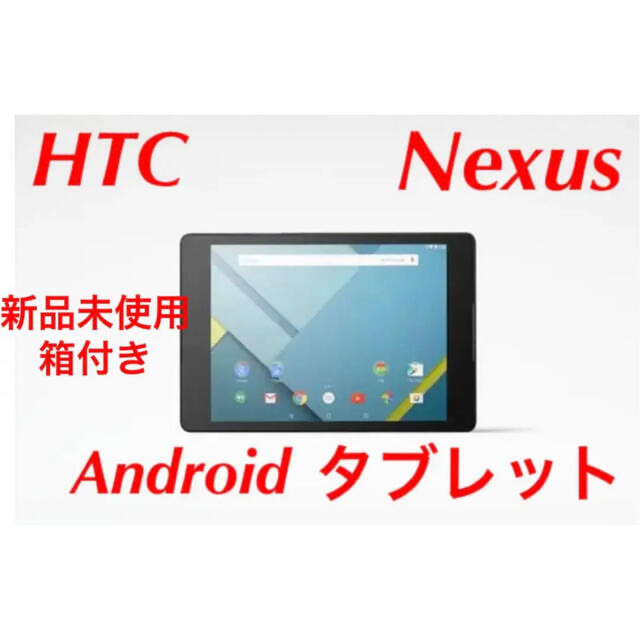 HTC(ハリウッドトレーディングカンパニー)のHTC エイチティーシー Google Nexus 9 16GB 白 スマホ/家電/カメラのPC/タブレット(タブレット)の商品写真