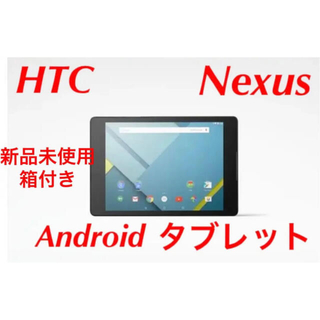 ハリウッドトレーディングカンパニー(HTC)のHTC エイチティーシー Google Nexus 9 16GB 白(タブレット)