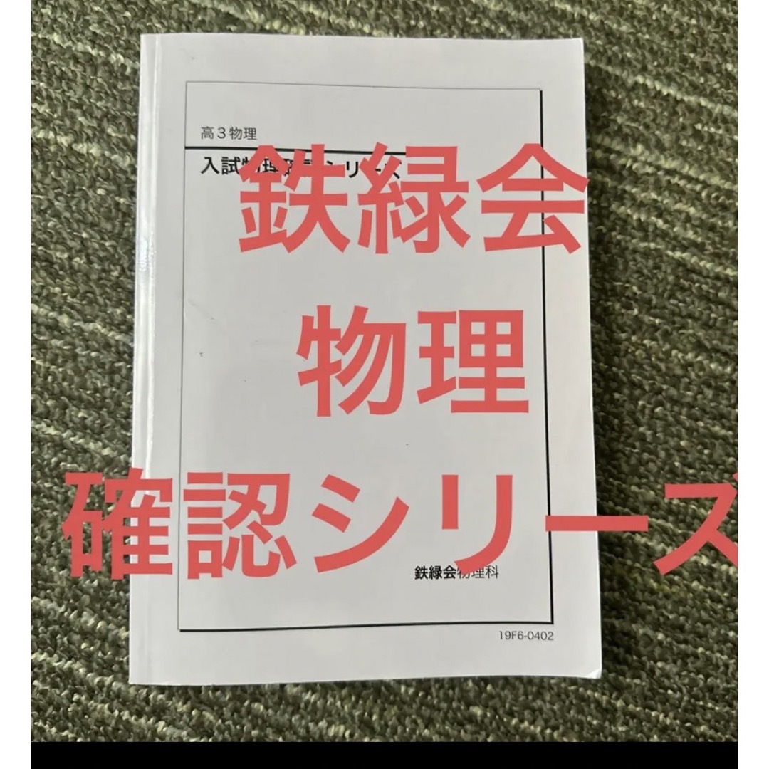 鉄緑会　 エンタメ/ホビーの本(語学/参考書)の商品写真