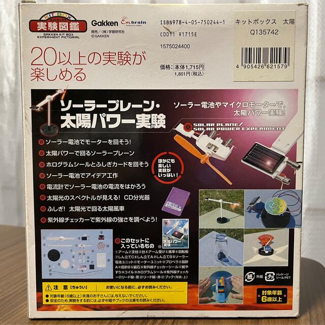 キットボックス　ソーラープレーン・太陽パワー実験 学研・科学ソフト開発（編） エンタメ/ホビーの本(科学/技術)の商品写真