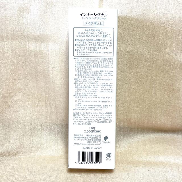 【メイク落とし】インナーシグナル クレンジングクリーム 110g
