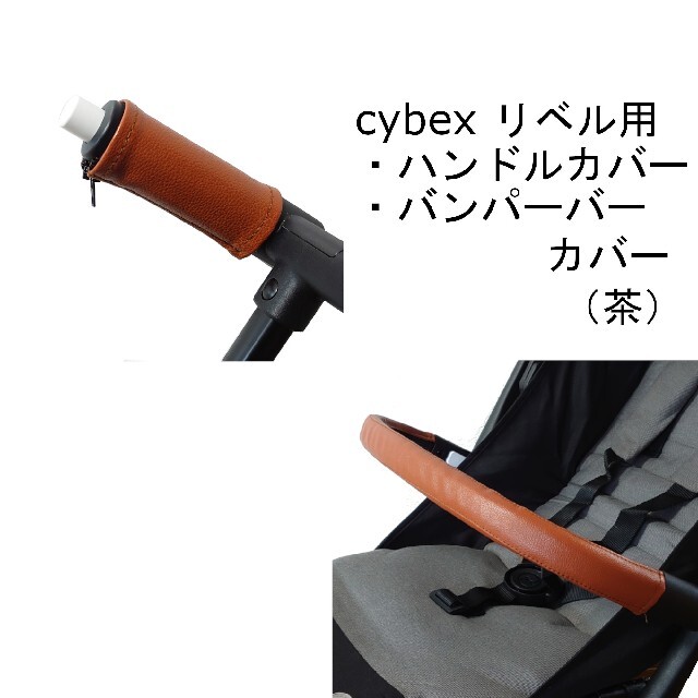 34 cybex サイベックス リベル用 ハンドルカバー＆バンパーバーカバー ...