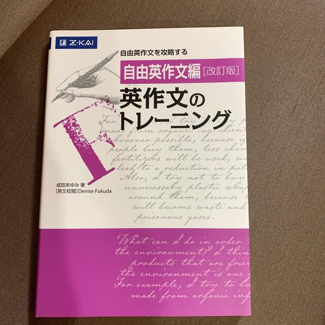 I am I in fact…(アイアムアイインファクト)のZ会　英作文のトレーニング🪐 エンタメ/ホビーの本(語学/参考書)の商品写真