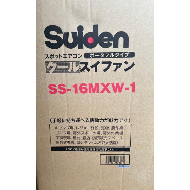 スイデン ポータブルスポットエアコン床置エアコン冷房能力