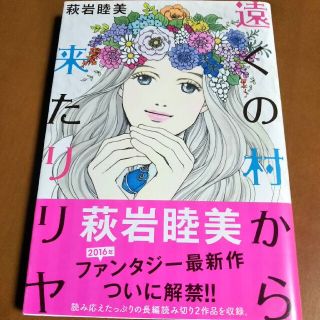 萩岩睦美 遠くの村から来たリリヤ(少女漫画)