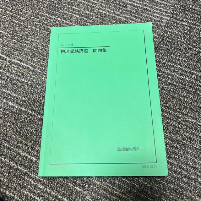 鉄緑会 エンタメ/ホビーの本(語学/参考書)の商品写真